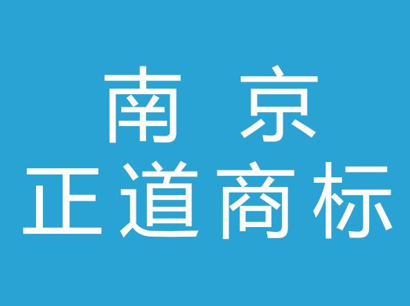 南京正道商标事务所