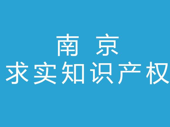 南京求实知识产权代理有限公司