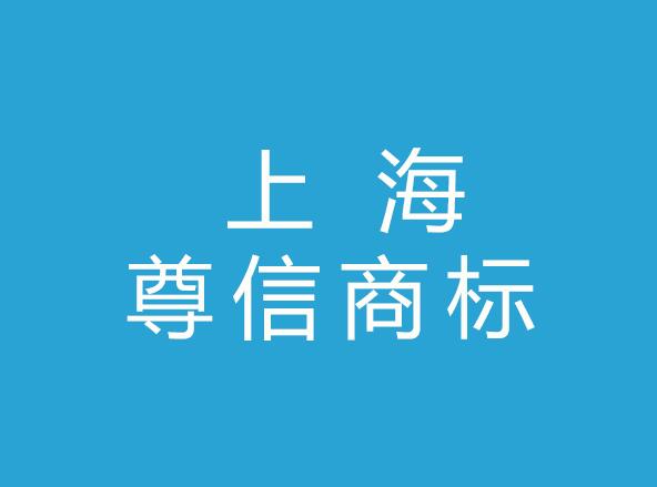 上海尊信商标代理有限公司