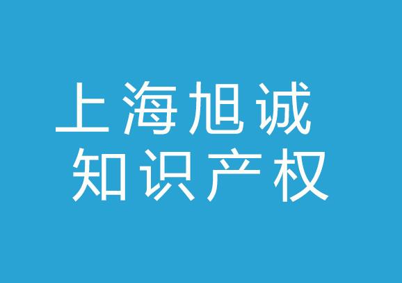 上海旭诚知识产权代理公司