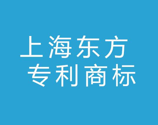上海东方专利商标代理有限公司