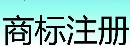 泉州新增国际注册商标45件