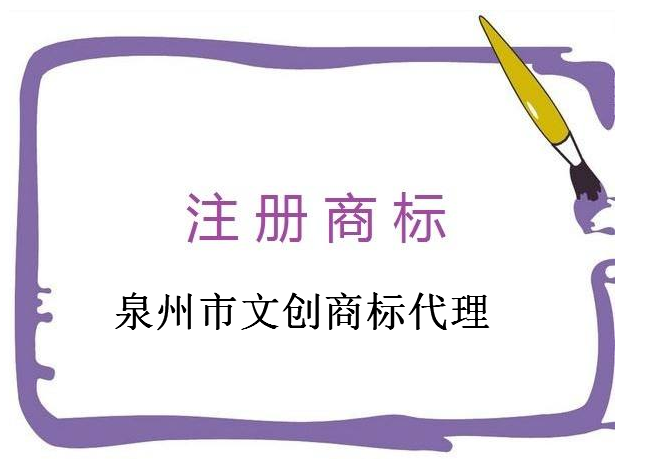 泉州市文创商标代理有限公司