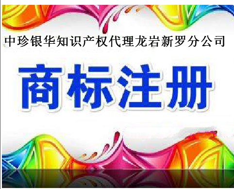 中珍银华(北京)知识产权代理有限公司龙岩新罗分公司