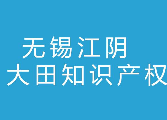 无锡江阴大田知识产权代理事务所