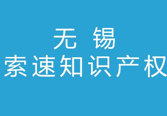 无锡索速知识产权代理有限公司