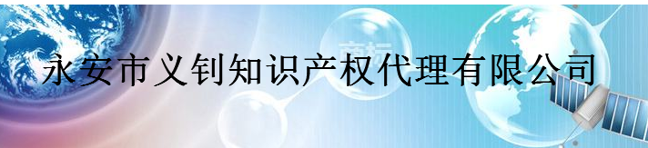 永安市义钊知识产权代理有限公司