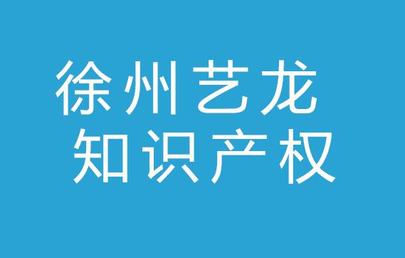 徐州艺龙知识产权代理有限公司