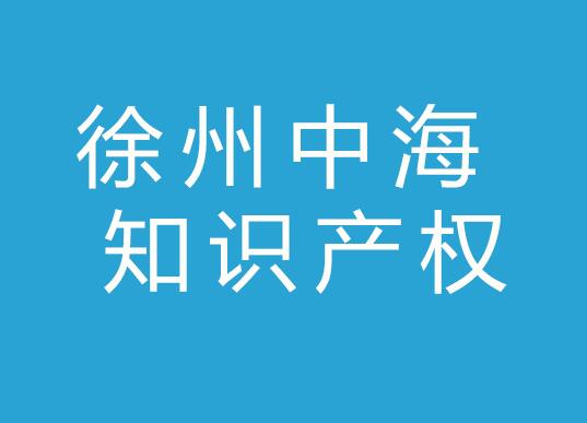 徐州中海知识产权代理有限公司