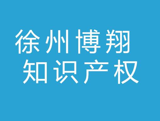 徐州博翔知识产权代理有限公司