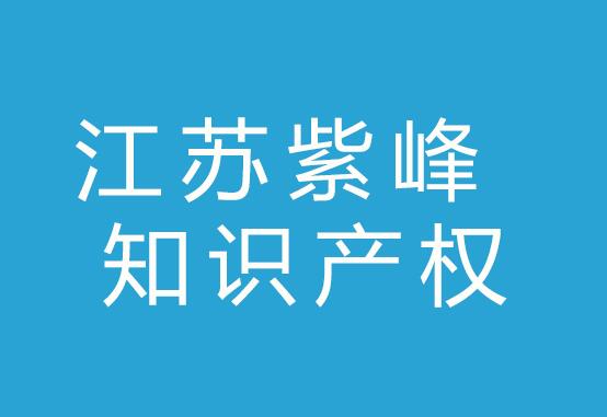 江苏紫峰知识产权服务有限公司