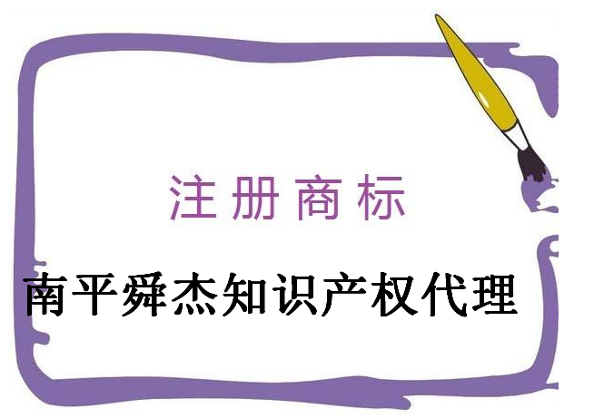 南平舜杰知识产权代理有限公司