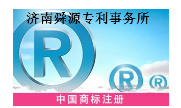 济南舜源专利事务所有限公司