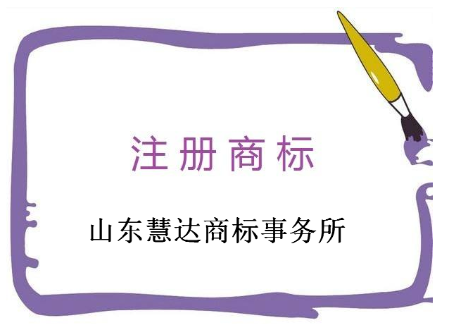 山东慧达商标事务所