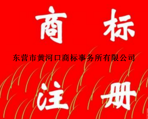 东营市黄河口商标事务所有限公司