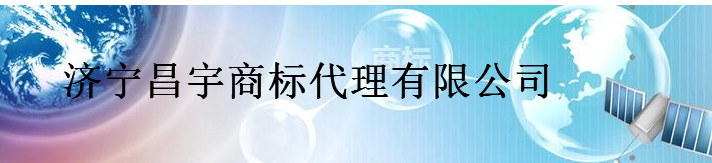 济宁昌宇商标代理有限公司