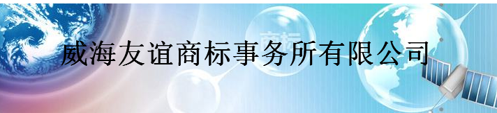 威海友谊商标事务所有限公司