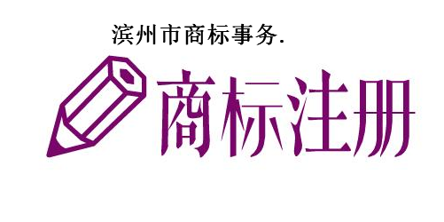 滨州市商标事务