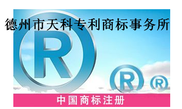 德州市天科专利商标事务所