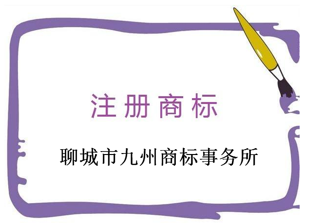 聊城市九州商标事务所有限公司