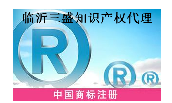 临沂三盛知识产权代理有限公司