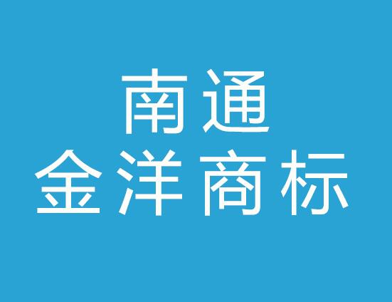 南通金洋商标事务所有限公司