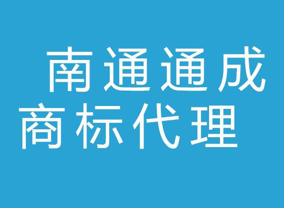 南通通成商标代理有限公司