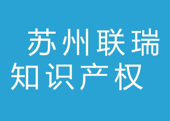 苏州联瑞知识产权集团