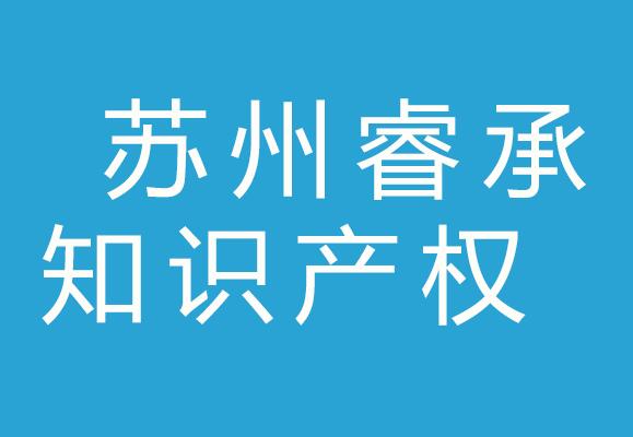 苏州睿承知识产权代理有限公司