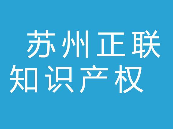 苏州正联知识产权代理有限公司