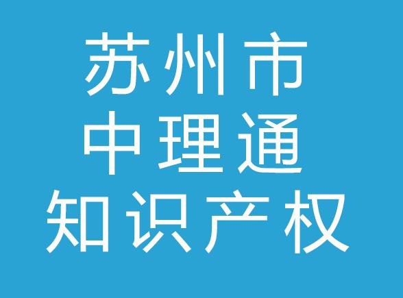 苏州市中理通知识产权代理有限公司