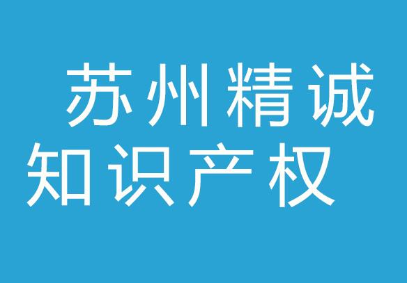 苏州精诚知识产权代理有限公司