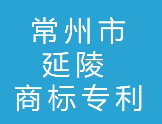 常州市延陵商标专利事务所