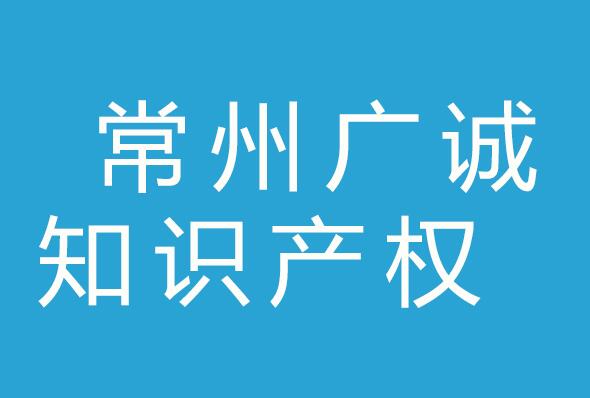 常州广诚知识产权代理有限公司