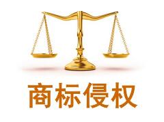 镇江醋协起诉南昌恒玲公司侵犯“镇江陈醋”商标权