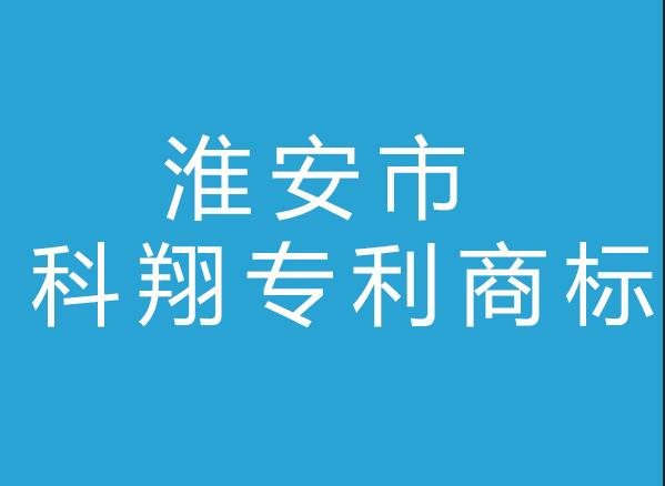 淮安市科翔专利商标事务所