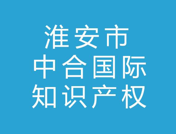 中合国际知识产权有限公司