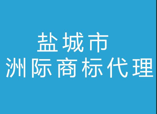 盐城市洲际商标代理公司