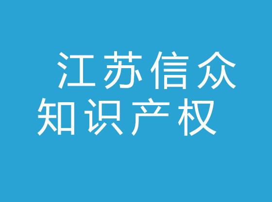江苏信众知识产权运营管理有限公司