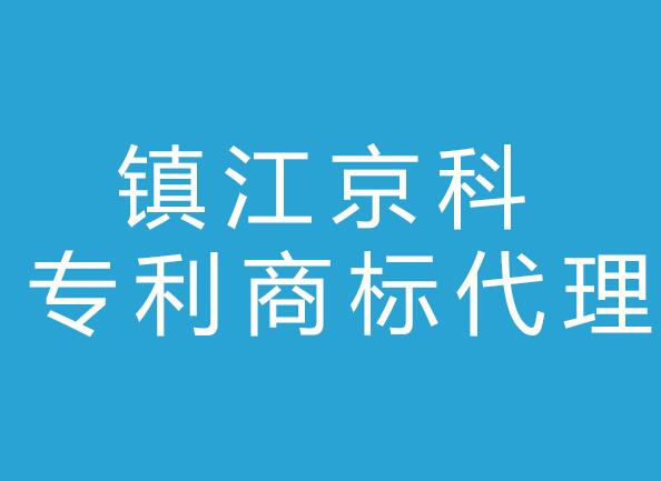 镇江京科专利商标代理有限公司