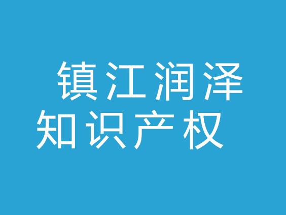 镇江润泽知识产权代理有限公司