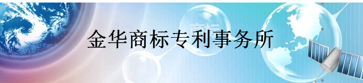 金华商标专利事务所知识产权公司