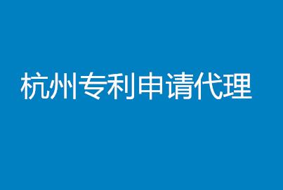 如何选择杭州专利申请代理公司？