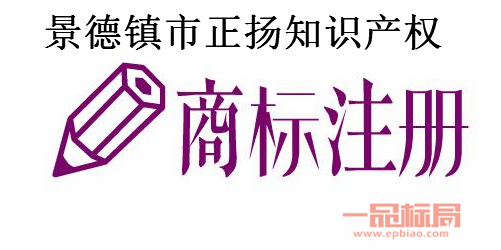 景德镇市正扬知识产权代理有限公司