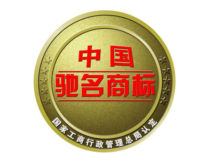 景德镇市国资委两企业品牌被认定为“中国驰名商标”
