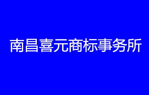 南昌喜元商标事务所