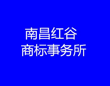 南昌红谷商标事务所