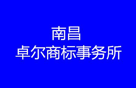 南昌卓尔商标事务所有限公司