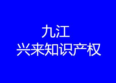 九江兴来知识产权代理有限公司