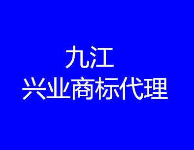 九江兴业商标代理有限公司